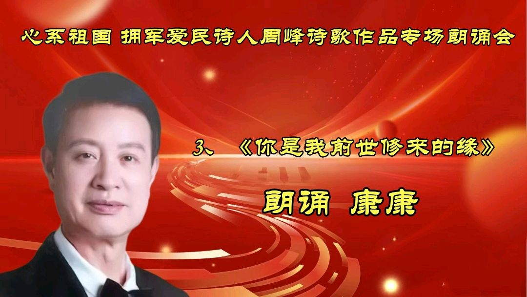 北京古塔读书会 ‖ 《心系祖国 拥军爱民》诗人周峰诗歌作品专场朗诵会（图19）