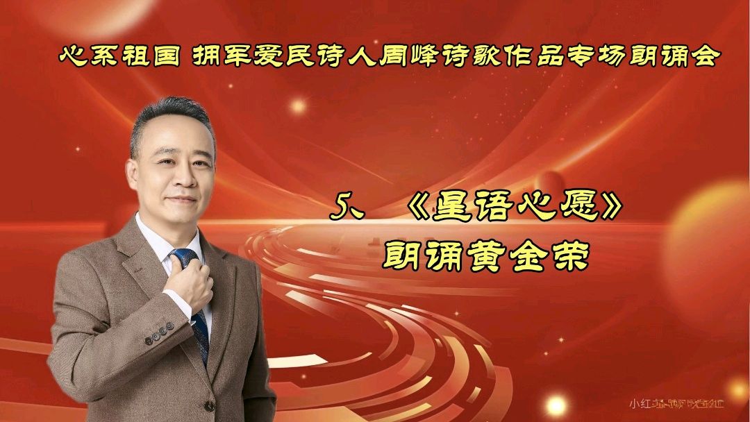 北京古塔读书会 ‖ 《心系祖国 拥军爱民》诗人周峰诗歌作品专场朗诵会（图21）