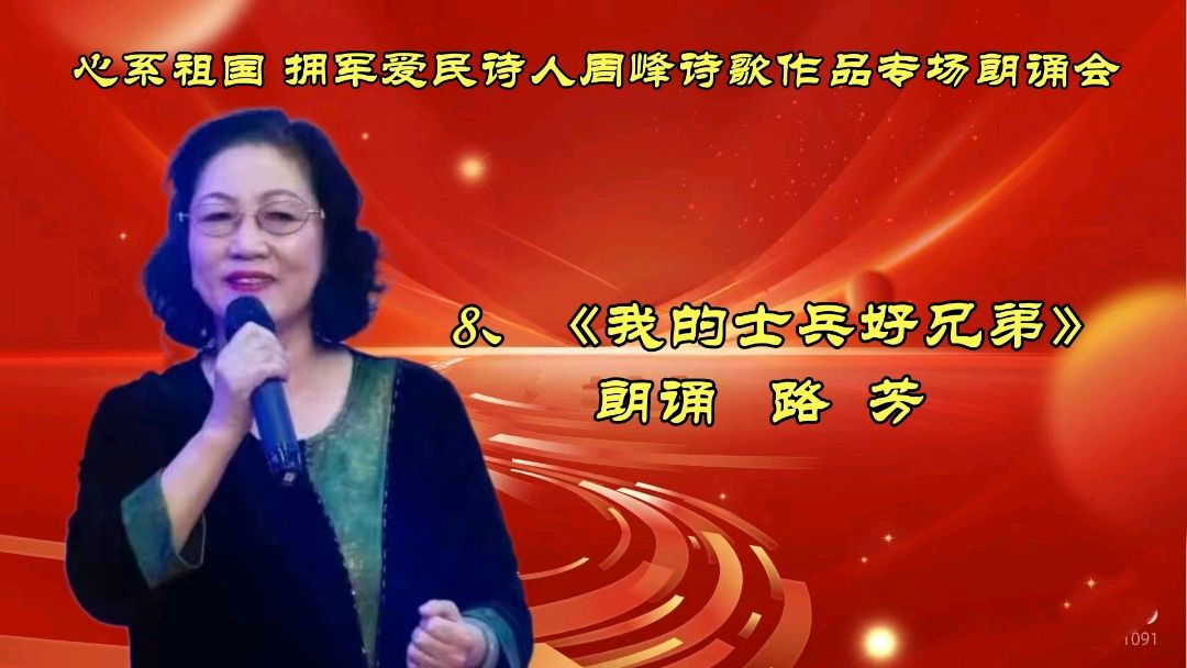 北京古塔读书会 ‖ 《心系祖国 拥军爱民》诗人周峰诗歌作品专场朗诵会（图25）