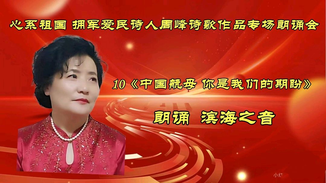 北京古塔读书会 ‖ 《心系祖国 拥军爱民》诗人周峰诗歌作品专场朗诵会（图27）