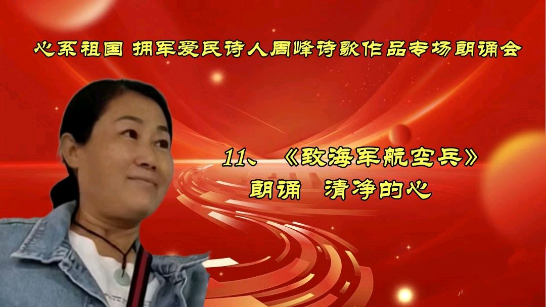 北京古塔读书会 ‖ 《心系祖国 拥军爱民》诗人周峰诗歌作品专场朗诵会（图28）