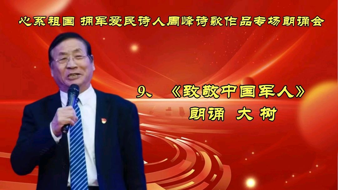 北京古塔读书会 ‖ 《心系祖国 拥军爱民》诗人周峰诗歌作品专场朗诵会（图26）
