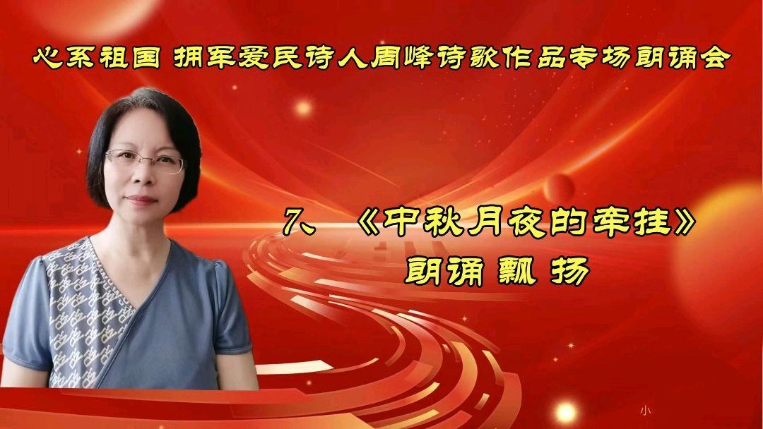 北京古塔读书会 ‖ 《心系祖国 拥军爱民》诗人周峰诗歌作品专场朗诵会（图23）
