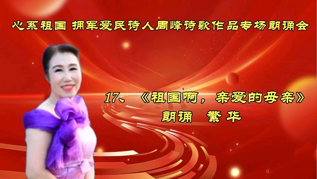 北京古塔读书会 ‖ 《心系祖国 拥军爱民》诗人周峰诗歌作品专场朗诵会（图35）