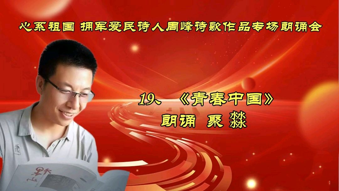 北京古塔读书会 ‖ 《心系祖国 拥军爱民》诗人周峰诗歌作品专场朗诵会（图37）