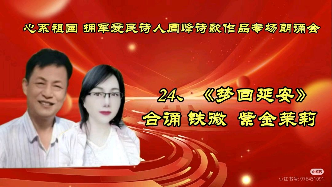 北京古塔读书会 ‖ 《心系祖国 拥军爱民》诗人周峰诗歌作品专场朗诵会（图42）