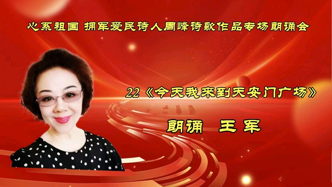 北京古塔读书会 ‖ 《心系祖国 拥军爱民》诗人周峰诗歌作品专场朗诵会（图40）