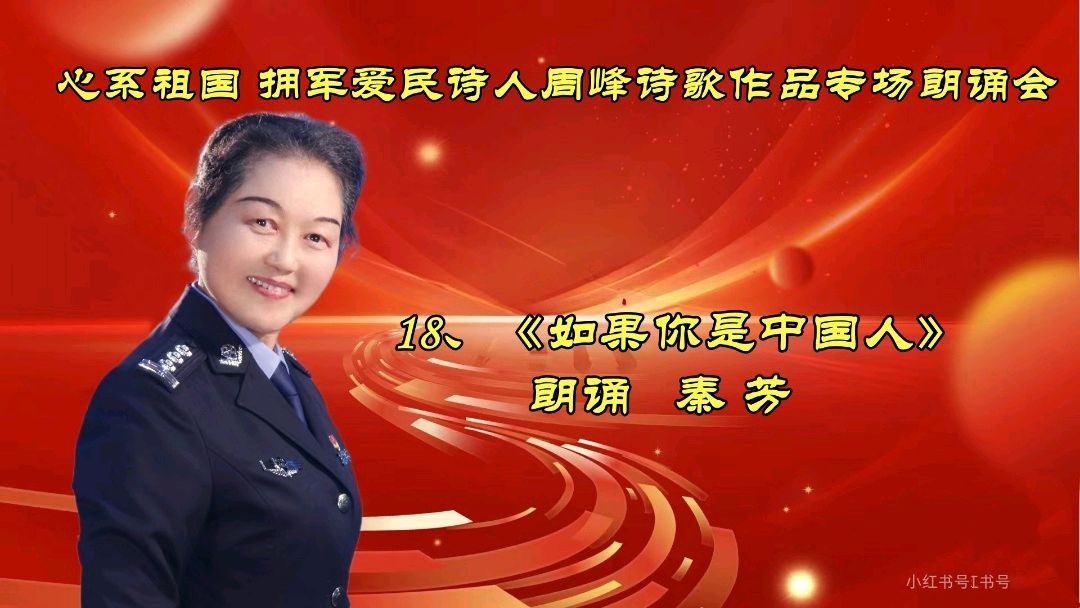 北京古塔读书会 ‖ 《心系祖国 拥军爱民》诗人周峰诗歌作品专场朗诵会（图36）