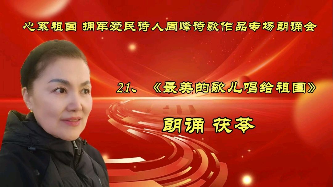 北京古塔读书会 ‖ 《心系祖国 拥军爱民》诗人周峰诗歌作品专场朗诵会（图39）