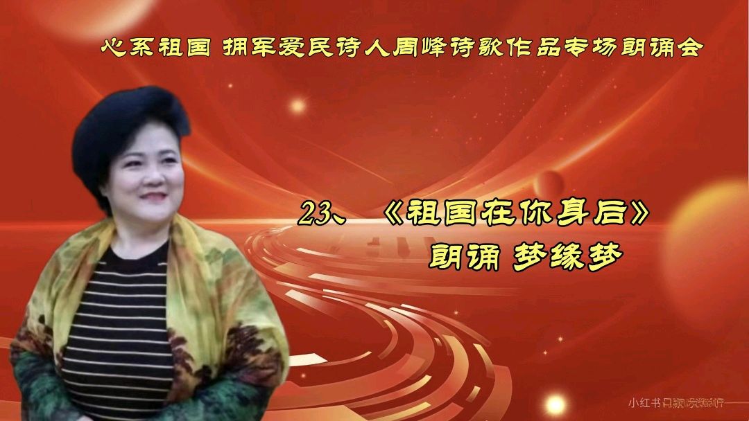 北京古塔读书会 ‖ 《心系祖国 拥军爱民》诗人周峰诗歌作品专场朗诵会（图41）