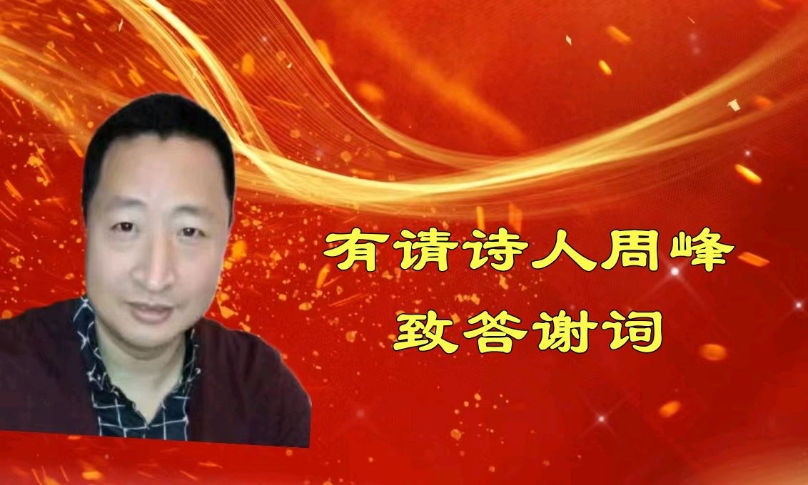 北京古塔读书会 ‖ 《心系祖国 拥军爱民》诗人周峰诗歌作品专场朗诵会（图44）