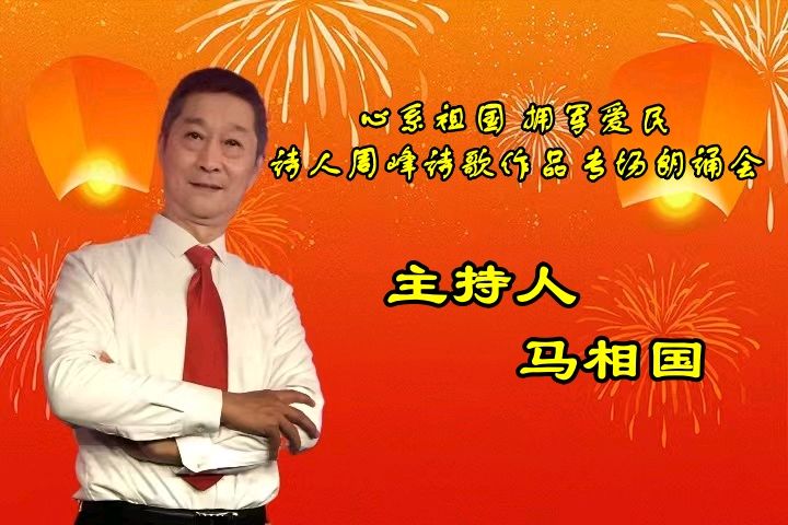 北京古塔读书会 ‖ 《心系祖国 拥军爱民》诗人周峰诗歌作品专场朗诵会（图45）