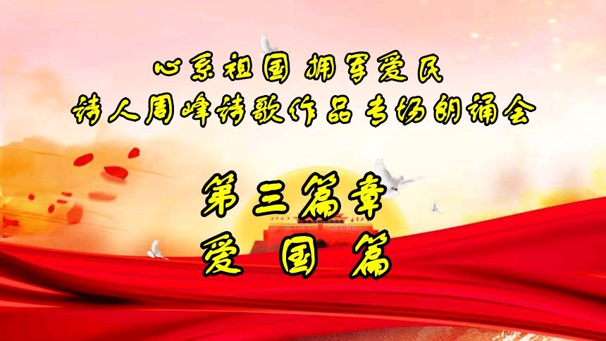 北京古塔读书会 ‖ 《心系祖国 拥军爱民》诗人周峰诗歌作品专场朗诵会（图33）