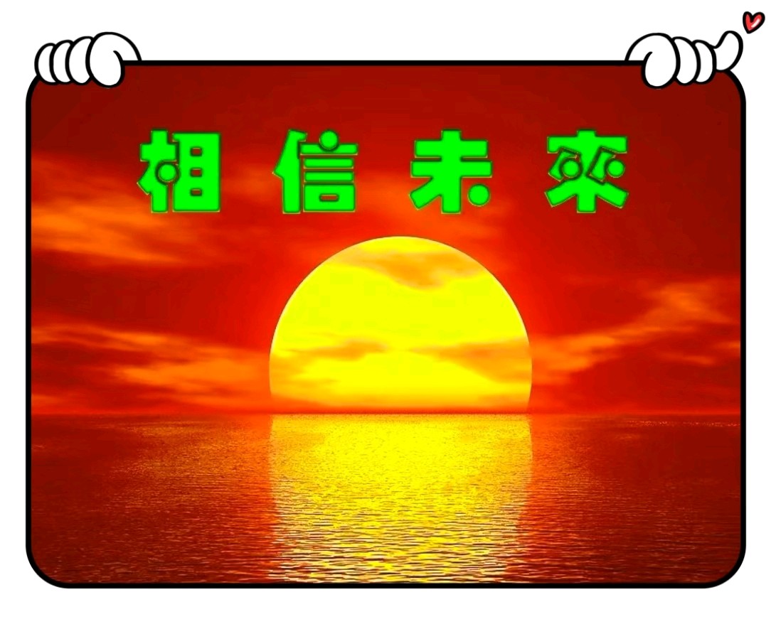 请你相信未来-文/李铁民-西银/北京头条（图2）