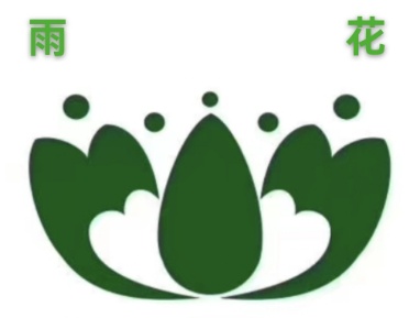 我幸福 我骄傲 一一我是一名雨花志愿者 作者 郑艳华 诵读 张万娟（图2）