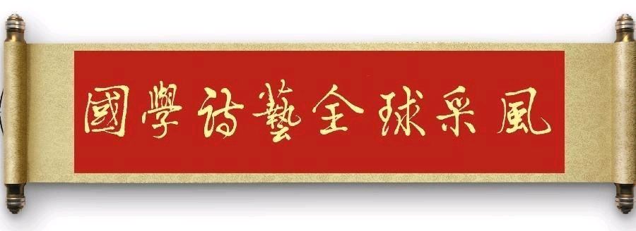 《國學诗藝全球采风》2024年9月精华版