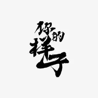 【惟光】微组精品：《石头记》《你的样子》《旧栅栏》（图4）