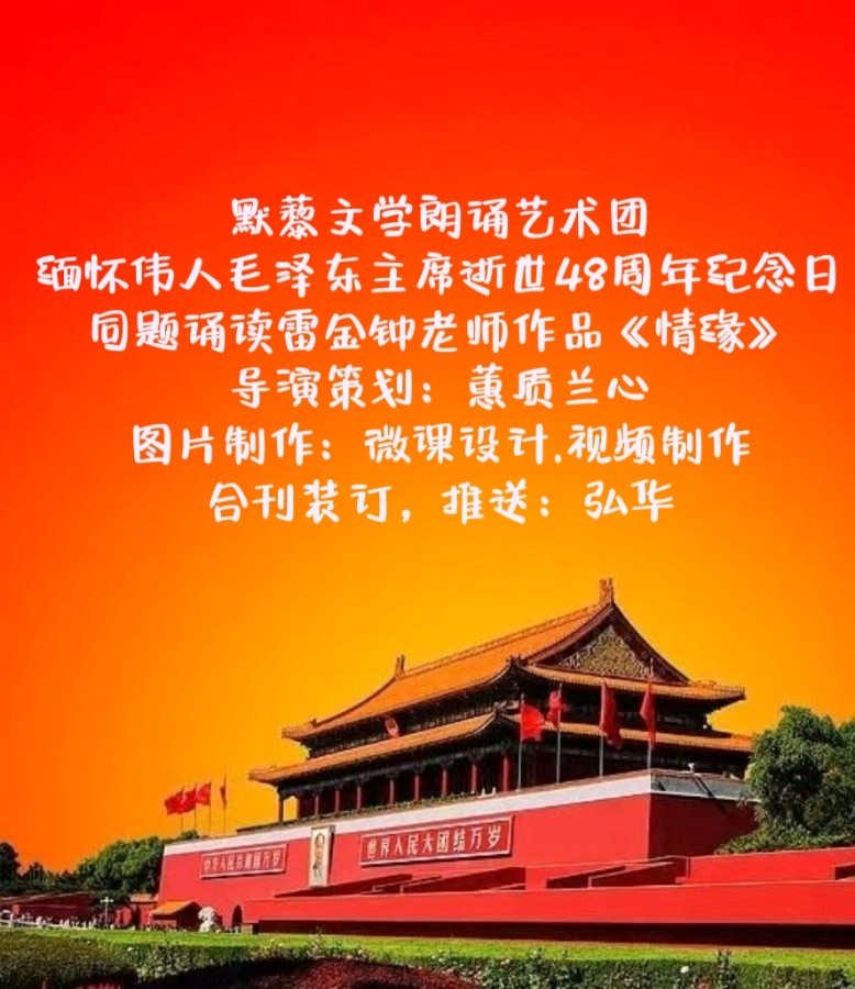 默藜文学朗诵艺术团 ‖ 缅怀伟人毛主席48周年纪念日～～同题诵雷金钟老师作品《情缘》导演策划：蕙质兰心 图片制作：微课设计.视频制作 合刊装订，推送：弘华（图2）