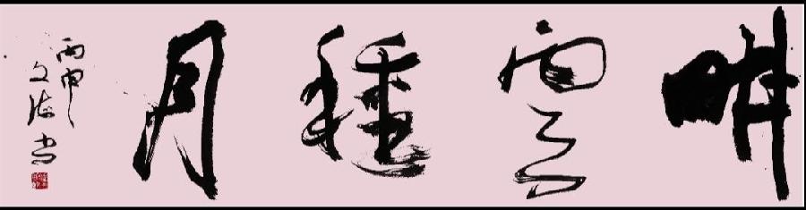 潘氏宗亲庆中秋诗文书画汇编 作者/潘文海/潘正高/潘铭奇/潘朝锋/潘旭江/潘进武/潘秀宏/潘扶德（台湾）/潘展祥/潘立/潘橞/潘晨/潘毅（排名不分先后）（图4）