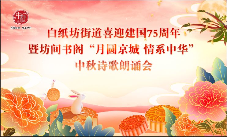白纸坊朗诵艺术团 ‖ 白纸坊街道喜迎建国75周年 暨坊间书阁“月圆京城 情系中华”中秋诗歌朗诵会（图2）