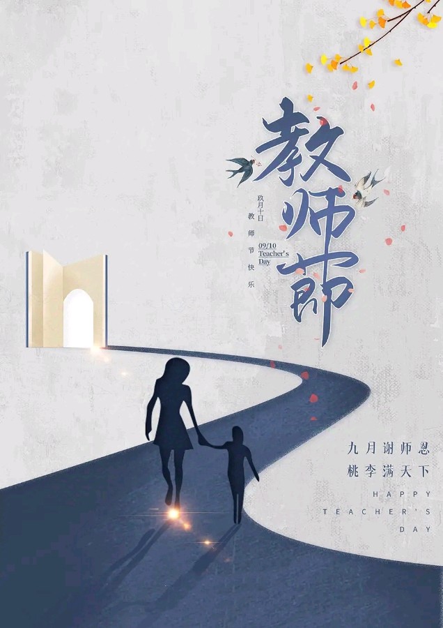 聆听 ‖ 高珊老师深情演绎《我是~教师节写给我的学生和朋友》作者/黄谦（图5）
