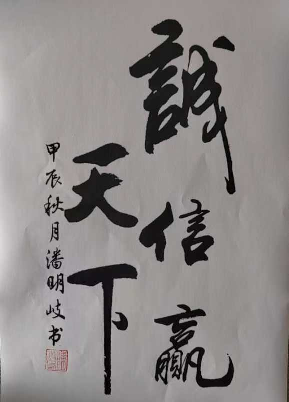 潘氏宗亲庆中秋诗文书画汇编 作者/潘文海/潘正高/潘铭奇/潘朝锋/潘旭江/潘进武/潘秀宏/潘扶德（台湾）/潘展祥/潘立/潘橞/潘晨/潘毅（排名不分先后）（图32）
