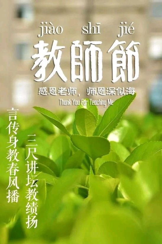 七绝-教师颂（轱辘体）诗||桃花园君（图9）