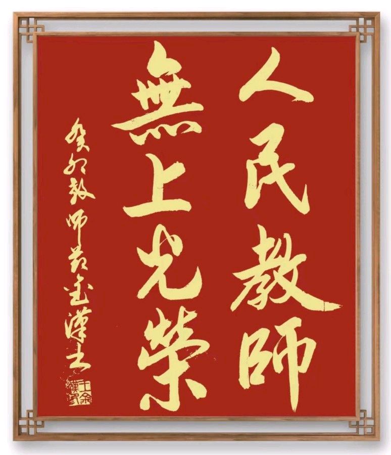 《许峰诗歌研究院》《甲辰教师节》专刊【总第205期】（图3）
