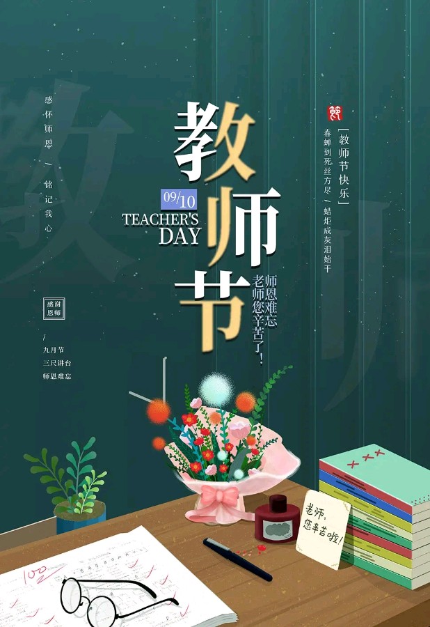 聆听 ‖ 清清 孙培生 帼英朗诵《教师节，你好》作者/许木启（图7）