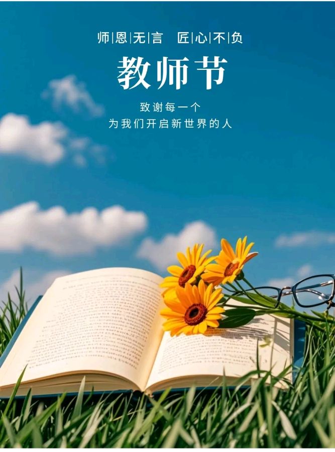 秋蕊香*教师节献词金夜（兰州）（图4）