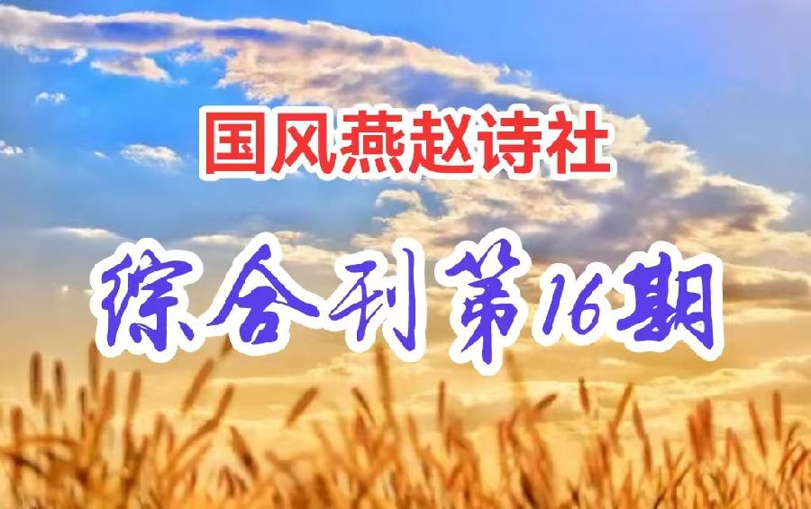 【国风燕赵诗社】第16期综合期刊与您共享！（图8）