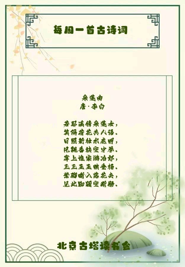 北京古塔读书会 ‖ 每周一首古诗词诵读活动【2024年9月8日】053期（图71）