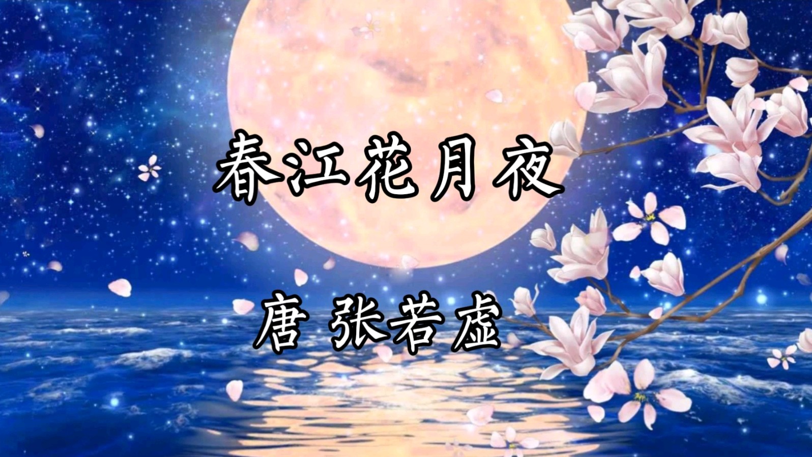 聆听 ‖ 帼英 雅君 诵歌合诵《春江花月夜》唐*张若虚（图4）