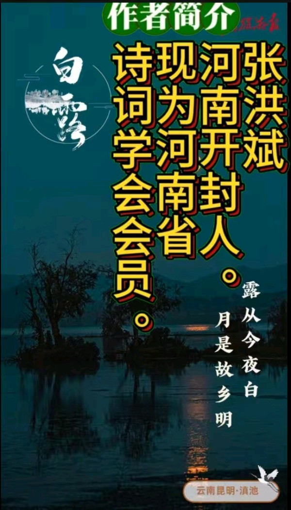 《张洪斌诗词三首》作者:张洪斌 [中国现代诗歌文化传媒]（图10）