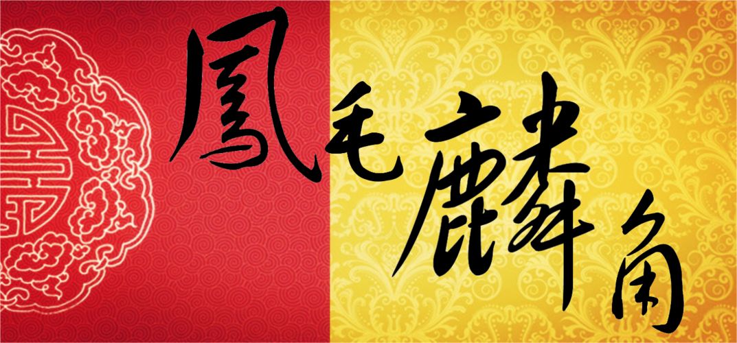 特刊：再贺“凤毛麟角”暨孙殿友先生宴友诗联集锦｜作家孙殿友统筹｜中华诗经阁报道（图8）