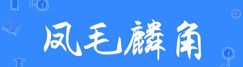 特刊：再贺“凤毛麟角”暨孙殿友先生宴友诗联集锦｜作家孙殿友统筹｜中华诗经阁报道（图9）