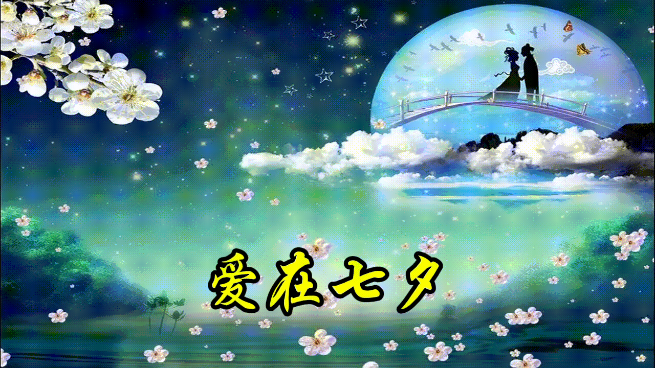 《爱在七夕》作者/肖朝光 诵读/木子 编辑制作/雨杉【花雨馨声】第692期（图2）