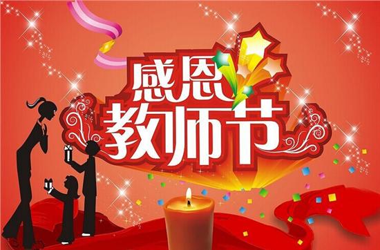 幸福在祝福里——寄语第40个教师节（图4）