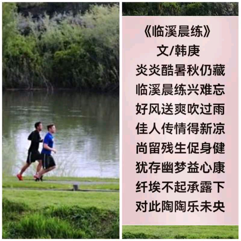 韩庚的《临溪晨练》