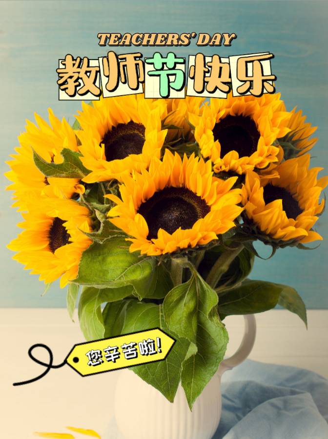 健康是福的《七律 教师节》