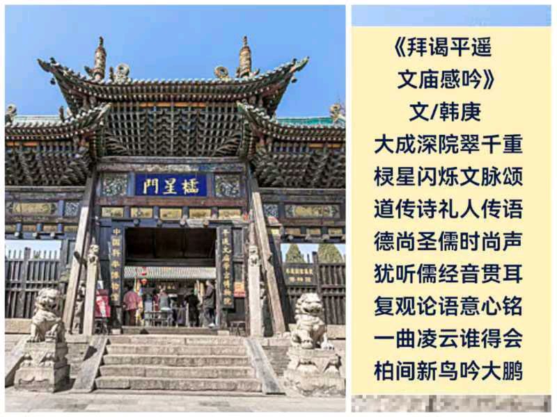 韩庚的《拜谒平遥文庙感吟》