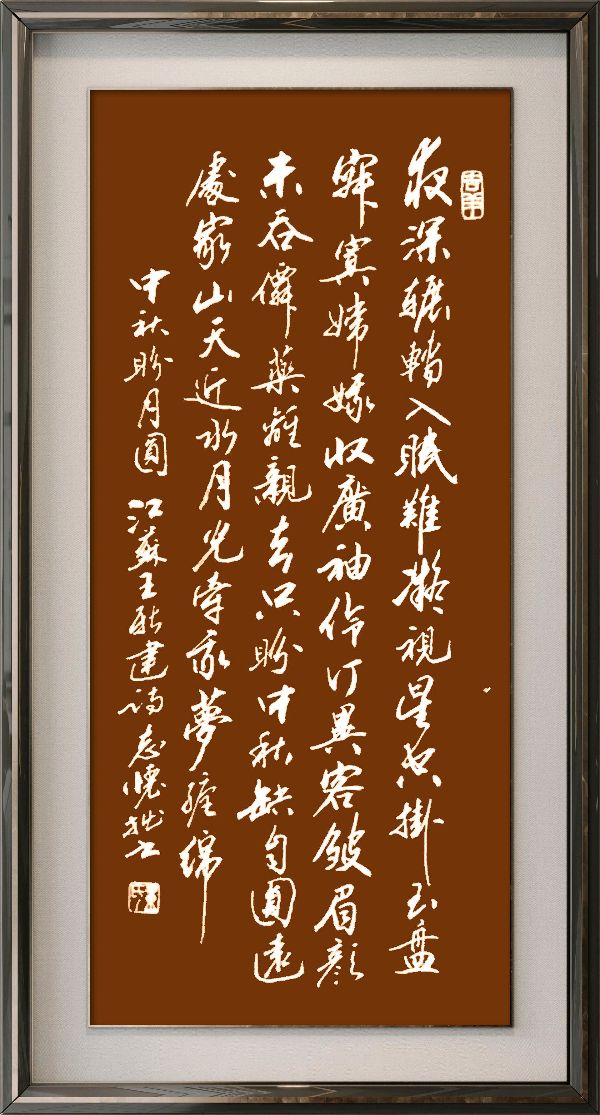 中国楹联野草诗社十二(江苏)研修院077期微刊《月洒中秋方聚圆》(图26)