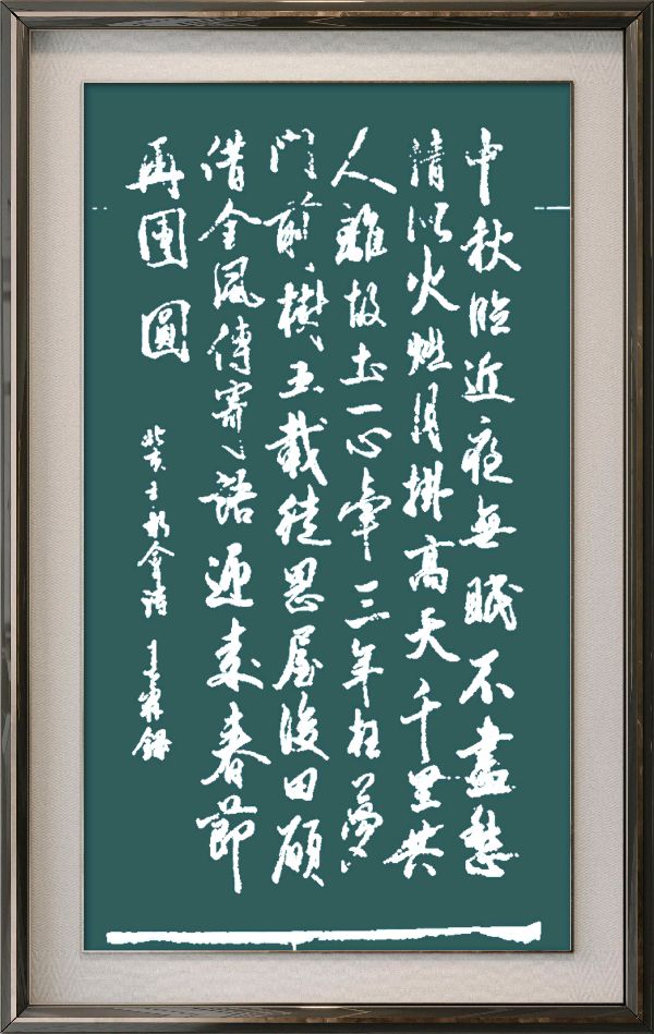 中国楹联野草诗社十二(江苏)研修院077期微刊《月洒中秋方聚圆》(图29)