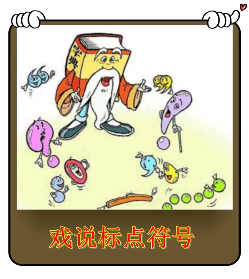 戏说标点符号-文/李铁民-西银/北京头条（图2）