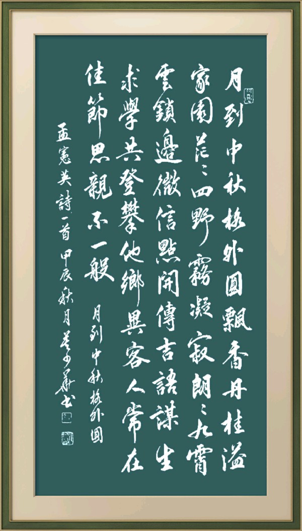 中国楹联野草诗社十二（江苏）研修院077期微刊《月洒中秋方聚圆》（图70）