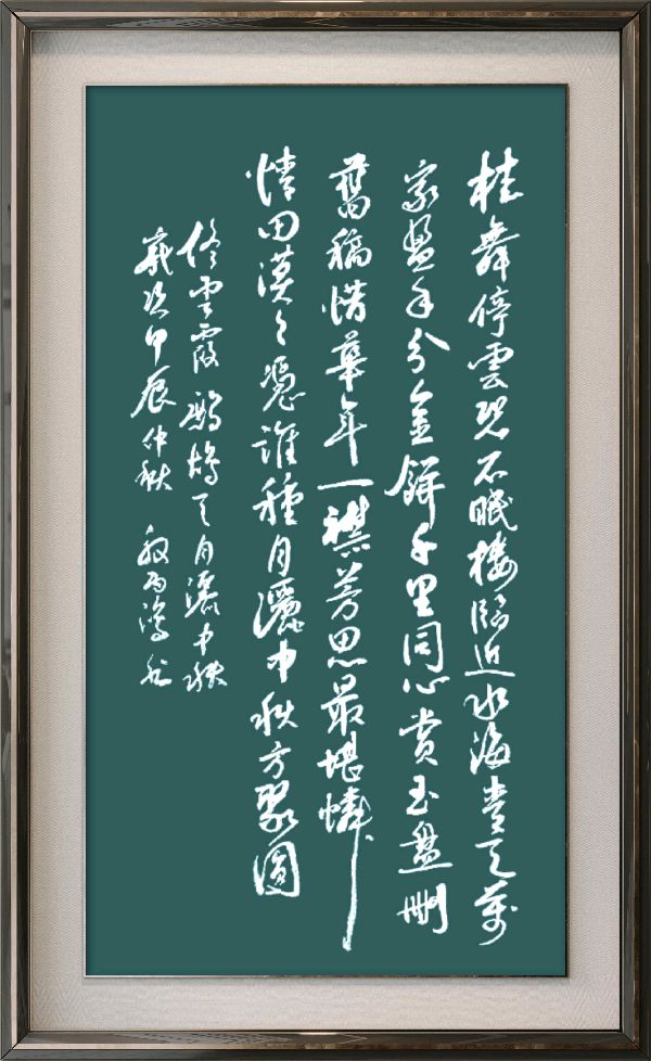中国楹联野草诗社十二(江苏)研修院077期微刊《月洒中秋方聚圆》(图94)