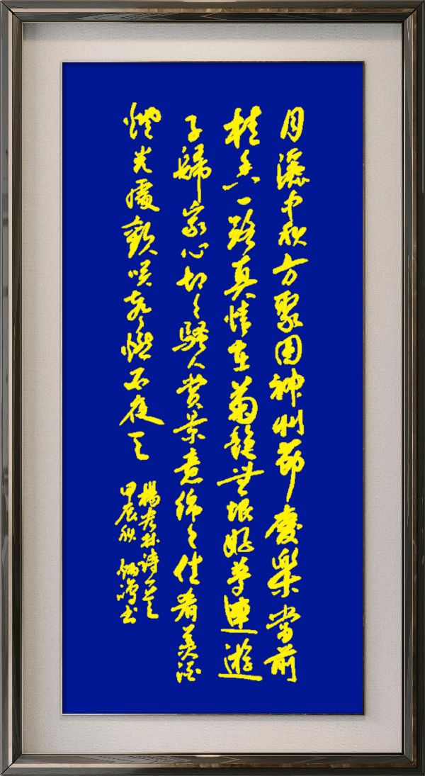 中国楹联野草诗社十二(江苏)研修院077期微刊《月洒中秋方聚圆》(图40)
