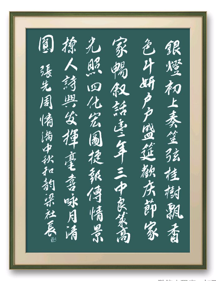 中国楹联野草诗社十二(江苏)研修院077期微刊《月洒中秋方聚圆》(图56)
