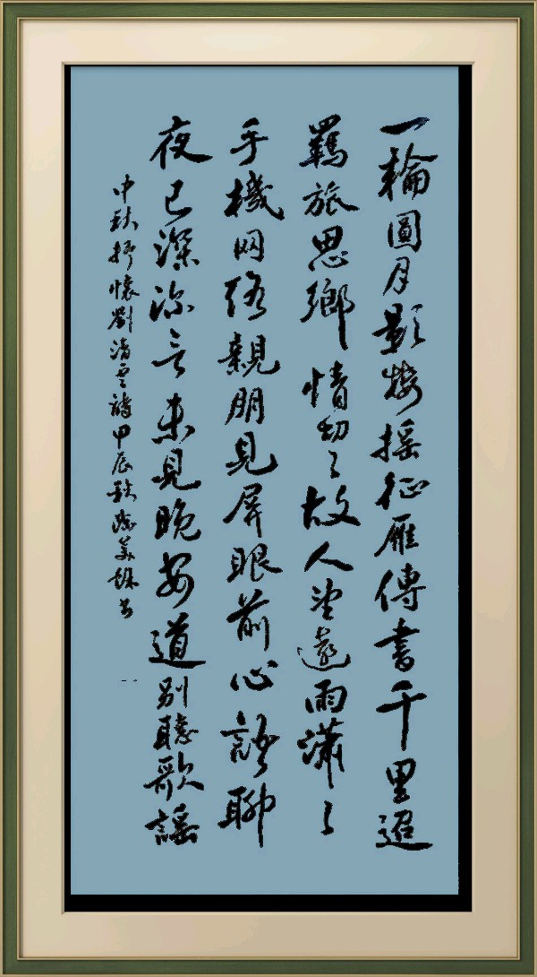 中国楹联野草诗社十二(江苏)研修院077期微刊《月洒中秋方聚圆》(图43)