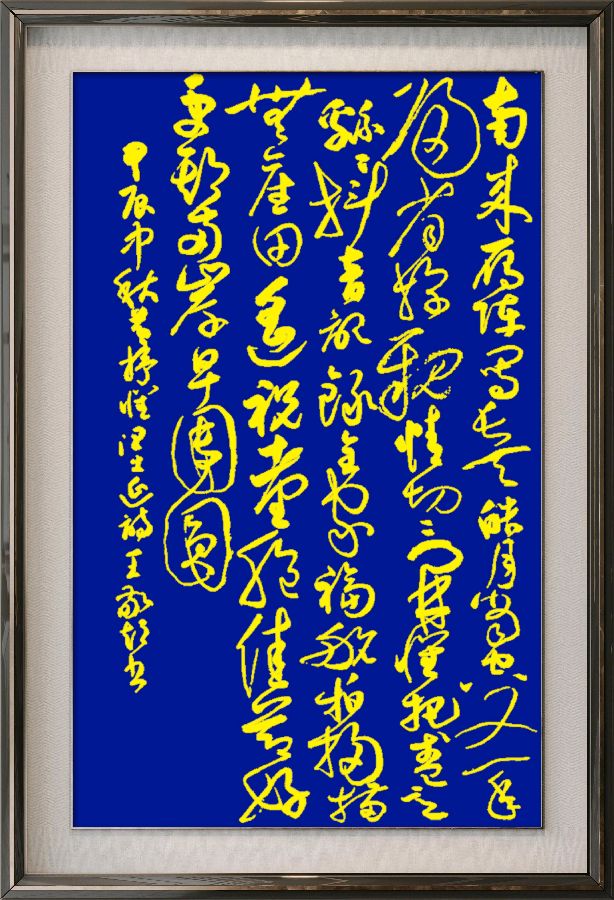 中国楹联野草诗社十二(江苏)研修院077期微刊《月洒中秋方聚圆》(图58)